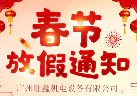 旺鑫2018年春節放假通知